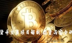 国际数字货币交易项目解