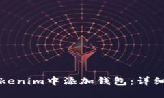 如何在Tokenim中添加钱包：
