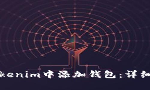 如何在Tokenim中添加钱包：详细视频指南