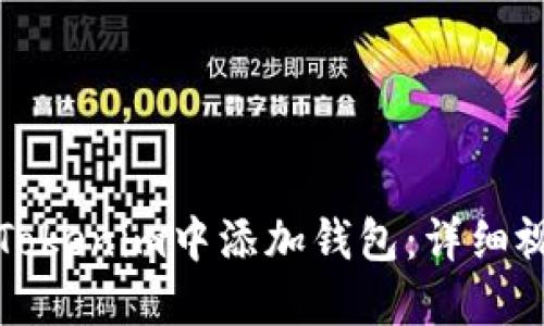 如何在Tokenim中添加钱包：详细视频指南