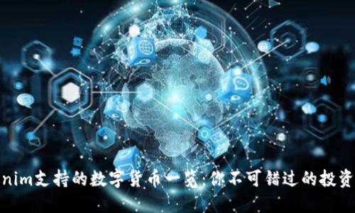 Tokenim支持的数字货币一览：你不可错过的投资机会