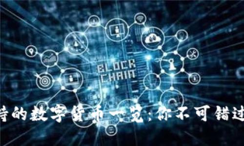Tokenim支持的数字货币一览：你不可错过的投资机会