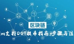 Tokenim支持DOT提币指南：步