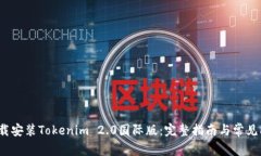  如何下载安装Tokenim 2.0国