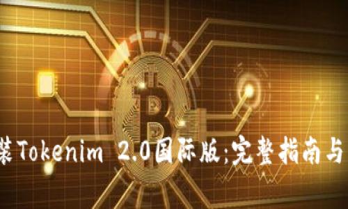  如何下载安装Tokenim 2.0国际版：完整指南与常见问题解答