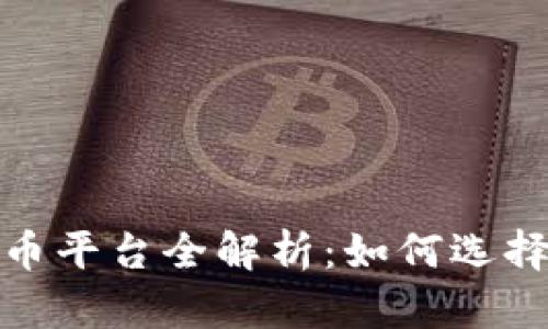 2023年国产数字货币平台全解析：如何选择最适合的交易平台？