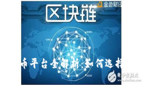2023年国产数字货币平台全解析：如何选择最适合的交易平台？