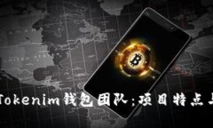 深入解析Tokenim钱包团队：