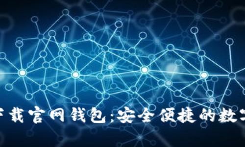 Tokenim安卓下载官网钱包：安全便捷的数字资产管理利器