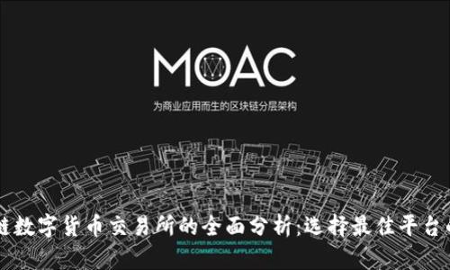 区块链数字货币交易所的全面分析：选择最佳平台的指南