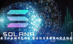 最佳以太坊钱包推荐：安