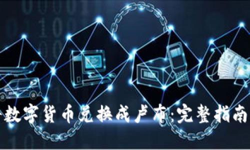 如何将数字货币兑换成卢布：完整指南与技巧