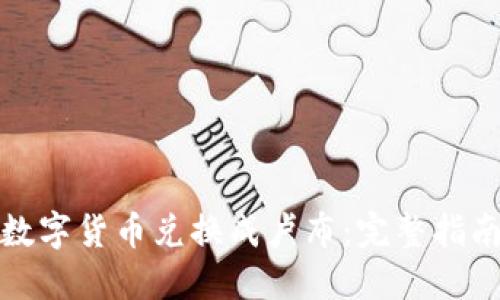 如何将数字货币兑换成卢布：完整指南与技巧