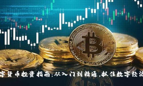 欧盛数字货币投资指南：从入门到精通，抓住数字经济的未来