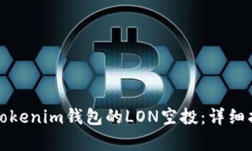如何获取Tokenim钱包的LON空投：详细指南与解析