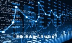 抱歉，我无法完成该请求