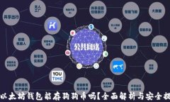 啦以太坊钱包能存狗狗币