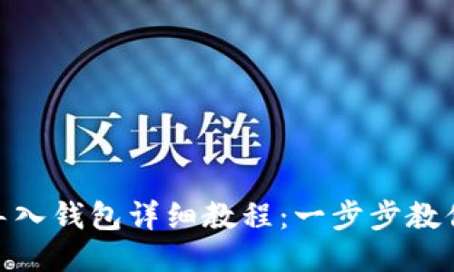 Tokenim导入钱包详细教程：一步步教你轻松使用