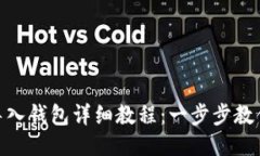Tokenim导入钱包详细教程：