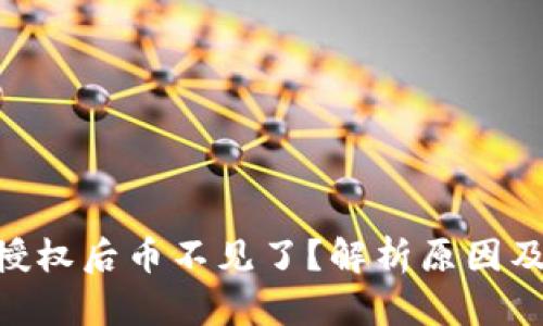 Tokenim授权后币不见了？解析原因及解决方案
