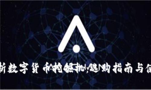 全面解析数字货币挖掘机：选购指南与使用技巧