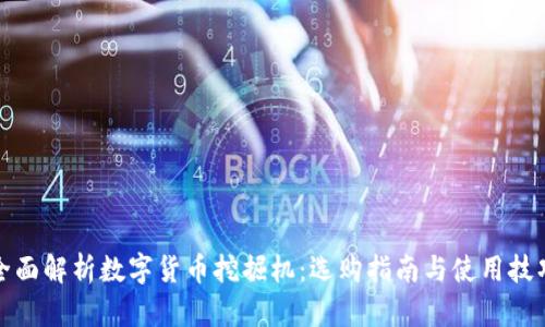 全面解析数字货币挖掘机：选购指南与使用技巧