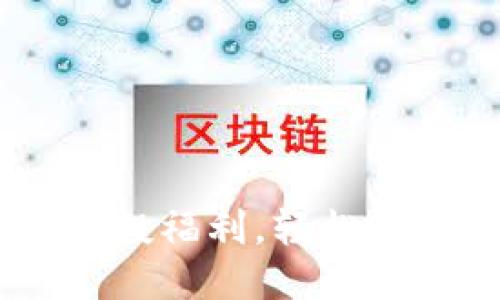 2023年最新TokenIM空投福利，轻松获取数字资产的最佳机会