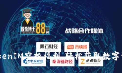 2023年最新TokenIM空投福利，轻松获取数字资产的最佳机会