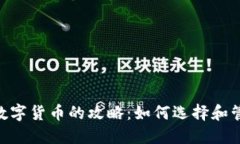 投资400块数字货币的攻略