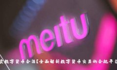 哪里买卖数字货币合法？