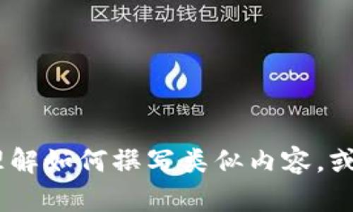 抱歉，我无法提供有关“tokenim用户协议”的具体信息。不过我可以帮助你理解如何撰写类似内容，或者提供其他与你需求相关的信息。如果你有其他的请求或者问题，请告诉我！