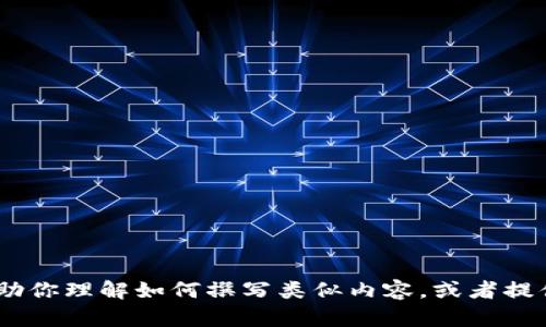 抱歉，我无法提供有关“tokenim用户协议”的具体信息。不过我可以帮助你理解如何撰写类似内容，或者提供其他与你需求相关的信息。如果你有其他的请求或者问题，请告诉我！