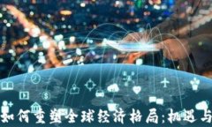 数字货币如何重塑全球经