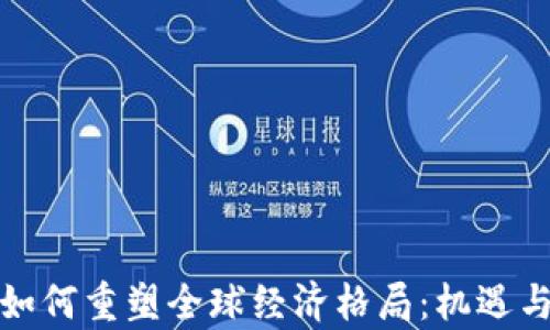 
数字货币如何重塑全球经济格局：机遇与挑战分析