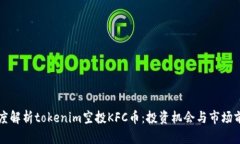 深度解析tokenim空投KFC币：