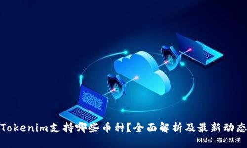 Tokenim支持哪些币种？全面解析及最新动态
