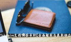 Tokenim支持哪些币种？全面