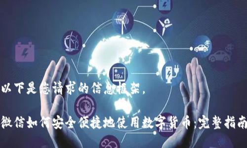 以下是您请求的信息框架。

微信如何安全便捷地使用数字货币：完整指南