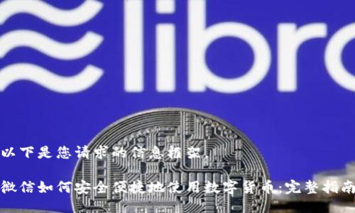 以下是您请求的信息框架。

微信如何安全便捷地使用数字货币：完整指南