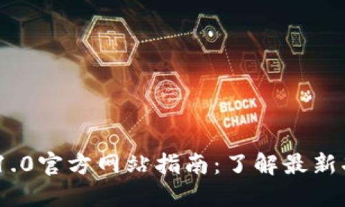 Tokenim 1.0官方网站指南：了解最新功能与应用