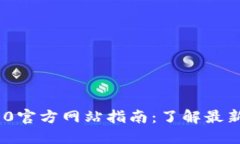 Tokenim 1.0官方网站指南：了