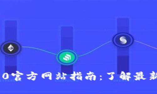 Tokenim 1.0官方网站指南：了解最新功能与应用