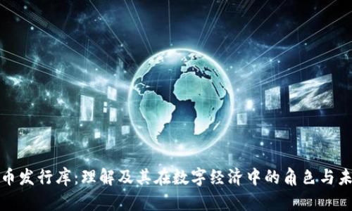 数字货币发行库：理解及其在数字经济中的角色与未来发展