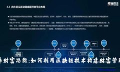 数字货币财富思维：如何