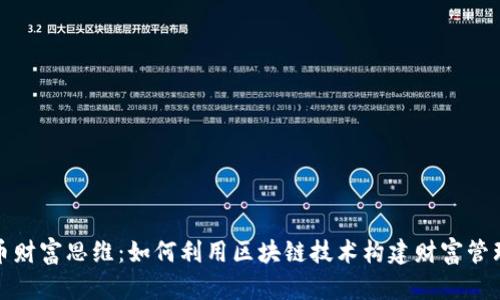 数字货币财富思维：如何利用区块链技术构建财富管理新模式
