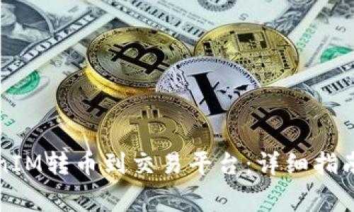 如何将TokenIM转币到交易平台：详细指南与注意事项