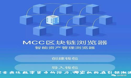 探索奥运数字货币的潜力：哪家机构在引领潮流？