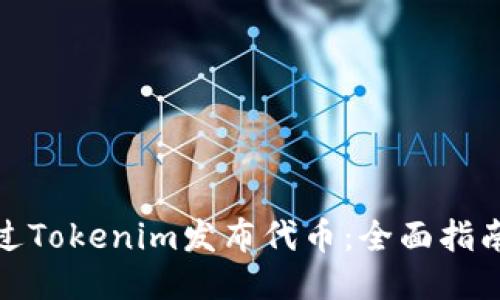 如何通过Tokenim发布代币：全面指南与策略