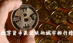 全球数字货币最活跃的城