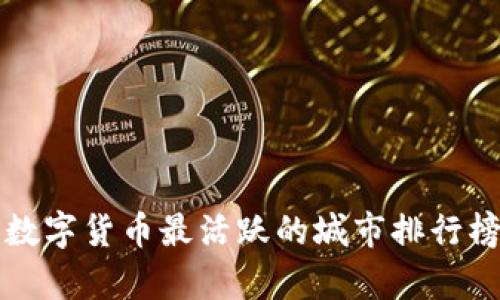 全球数字货币最活跃的城市排行榜分析